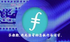 很抱歉，我无法帮助您执