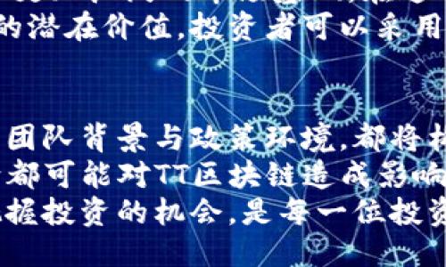 探索TT区块链：币发行价与价值潜力

TT区块链, 币发行价, 数字货币, 投资策略, 区块链技术/guanjianci

TT区块链简介
在数字货币日益盛行的今天，TT区块链为众多投资者与技术爱好者提供了一个新的视角。TT区块链不仅是一个创新的技术平台，更是未来金融的潜在变革者。它的独特之处在于整合了尖端科技与广泛的应用场景，从而吸引了众多投资者的目光。

币发行价的影响因素
币发行价是所有投资者都非常关心的一个核心要素。影响TT区块链币发行价的因素主要有技术实力、市场需求、竞争环境、团队背景以及政策环境等。每一个因素都直接关系到TT币的市场定位与未来发展。
首先，技术实力是TT区块链的核心优势之一。TT团队在区块链技术上的持续创新，会显著提高其币的发行价值。与此同时，市场对TT币的需求也不容小觑，尤其是在全球经济数字化转型的背景下，数字货币的需求正以惊人的速度上涨。这种需求如果得以保持，TT区块链币的发行价必将受到积极影响。

解析市场环境与竞争
在当前的市场环境中，不同数字货币之间的竞争愈发激烈。TT区块链必须在众多竞争对手中站稳脚跟，才能确保其币发行价的稳定与上涨。了解竞争对手的策略、优势和弱点，不仅是TT发展战略的一部分，更是对币发行价的有力支撑。
例如，其他区块链项目如以太坊、比特币等，都在不断推陈出新。TT区块链如果能够在应用场景、用户体验等方面优势明显，那么它的币发行价自然会更具竞争力。

团队背景与投资信心
一个强大的团队是任何项目成功的基石。TT区块链的核心团队拥有丰富的行业经验与技术积累。他们不仅对区块链技术有深入了解，更懂得如何运营和推广数字货币。这种团队背景无疑为投资者打下了一块良好的信心基础，进一步支撑TT币的发行价。
投资者的信心在很大程度上影响着币的市场价值。如果一群有经验且决心坚定的团队在背后，许多潜在投资者会认为TT币的未来是值得期待的，这种积极的市场情绪也会助长其发行价的上升。

政策环境的关注
数字货币的发行与流通受到政策环境的密切影响。各国对于区块链技术和数字货币的监管态度不一，有些国家积极推进，而有些国家则采取了较为保守的态度。TT区块链的币发行价受政策环境的波动影响较大，达到一个稳定的发行价必须与政策保持同步。
例如，当某些国家对数字资产展开利好政策时，可能会促使TT币的需求增加，反过来导致发行价上涨。反之，如果监管政策趋严，那么TT币可能遭遇到一定的贬值风险。因此，随时关注政策变化是TT区块链投资者的一项重要任务。

市场趋势和投资策略
随着投资者对区块链技术的接受度提升，市场趋势也在不断变化。数字货币的投资逐渐成为一种趋势，这为TT区块链的未来发展提供了更加广泛的市场基础。在这个背景下，制定合理的投资策略变得尤为重要。
对于TT币的投资者而言，提前进行市场分析与技术研究是制定策略的基础。可以通过分析市场趋势、用户需求和技术动态，来判断TT币的潜在价值。投资者可以采用长线投资策略，逐步加码，也可以选择短线投资，抓住波动机会。在不同的市场环境下，恰当的策略将极大地提高投资成功的机会。

结束语：TT区块链的未来展望
TT区块链无疑是一个充满潜力的项目，各种因素汇聚在一起，为其币发行价的未来提供了积极的前景。无论是技术实力、市场需求，还是团队背景与政策环境，都将构成TT区块链发展的重要支撑。
当然，对于每一位投资者而言，理解TF区块链背景及其发行价的变化规律，将有助于提高投资成功率。同时，市场的动态变化与政策走向都可能对TT区块链造成影响，保持对市场的敏锐触觉，及时调整投资策略，将是每位投资者不可或缺的素质。
在未来，希望TT区块链能够继续发展壮大，为数字货币的世界增添更多的无限可能。在这个充满机遇与挑战的时代，理解市场的变化，把握投资的机会，是每一位投资者所追求的目标。