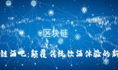 区块链酒吧：颠覆传统饮