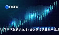 : 2025年TP钱包最新版本：安