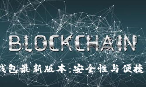 : 2025年TP钱包最新版本：安全性与便捷性的完美结合