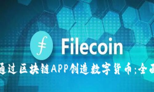 如何通过区块链APP创造数字货币：全面指南