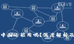 TP钱包在中国还能用吗？深