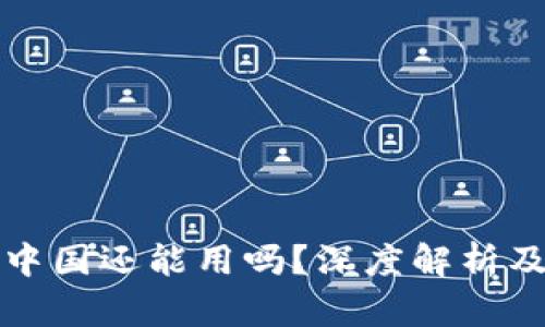 TP钱包在中国还能用吗？深度解析及解决方案