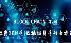 如何投资BFN币：区块链货