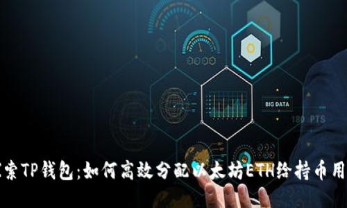 探索TP钱包：如何高效分配以太坊ETH给持币用户