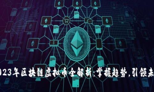 2023年区块链虚拟币全解析：掌握趋势，引领未来