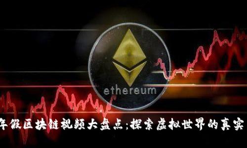 2023年假区块链视频大盘点：探索虚拟世界的真实与虚假