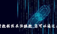 对不起，我无法提供目前