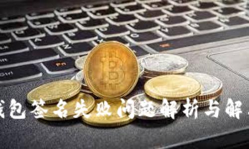 TP冷钱包签名失败问题解析与解决方案