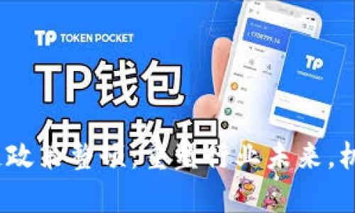 2023年区块链政策整顿：重塑行业未来，机遇与挑战并存