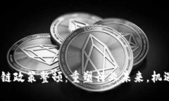 2023年区块链政策整顿：重