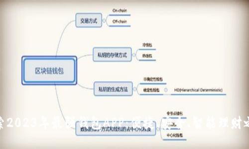 探索2023年最强钱包APP：便捷、安全、智能理财之选