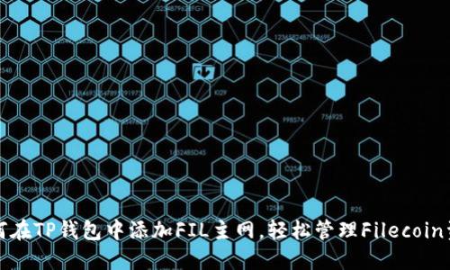 如何在TP钱包中添加FIL主网，轻松管理Filecoin资产