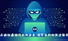 区块链存储行业的未来：