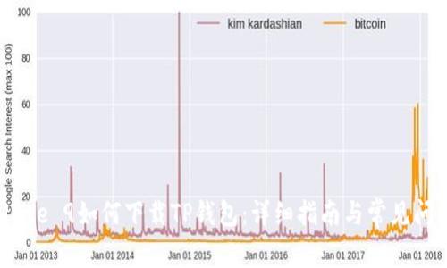 华为Mate 9如何下载TP钱包：详细指南与常见问题解答