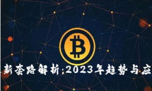 区块链最新套路解析：2023年趋势与应用全解读