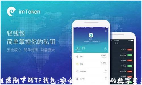 
区块链热潮下的TP钱包：安全、便捷，更好的数字资产管理