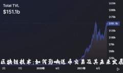 区块链技术：如何影响送