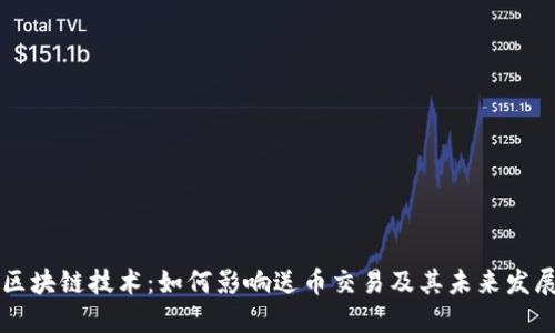 区块链技术：如何影响送币交易及其未来发展