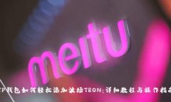 TP钱包如何轻松添加波场