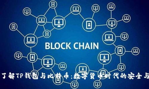 深入了解TP钱包与比特币：数字货币时代的安全与便利
