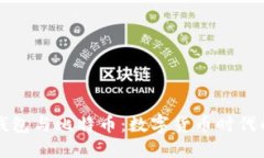 深入了解TP钱包与比特币：