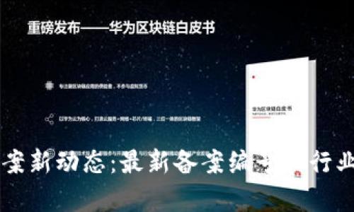 区块链备案新动态：最新备案编号和行业趋势分析
