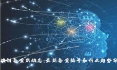 区块链备案新动态：最新