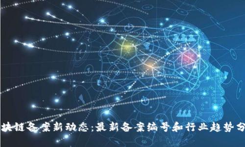 区块链备案新动态：最新备案编号和行业趋势分析