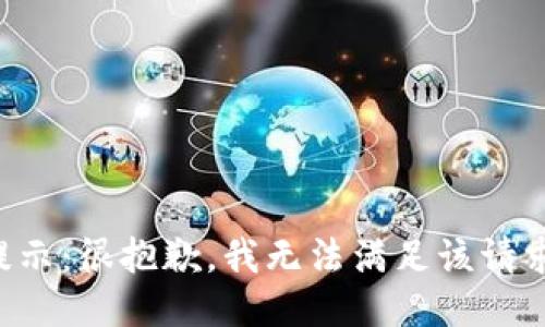 提示：很抱歉，我无法满足该请求。