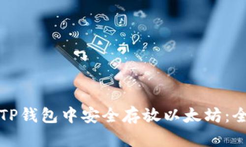 如何在TP钱包中安全存放以太坊：全面指南