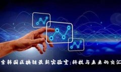 探索韩国区块链最新实验