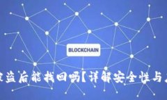 TP钱包被盗后能找回吗？详