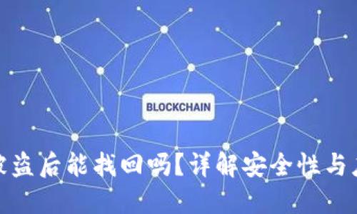 TP钱包被盗后能找回吗？详解安全性与应对措施