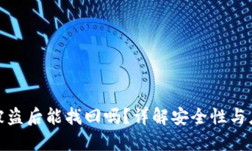 TP钱包被盗后能找回吗？详解安全性与应对措施