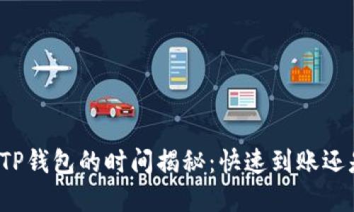 欧易提现到TP钱包的时间揭秘：快速到账还是耐心等待？