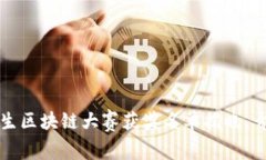 2023年大学生区块链大赛获
