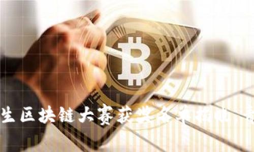 2023年大学生区块链大赛获奖名单揭晓，青年才俊登场！