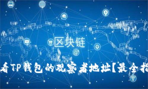 如何安全查看TP钱包的观察者地址？最全指南附赠技巧