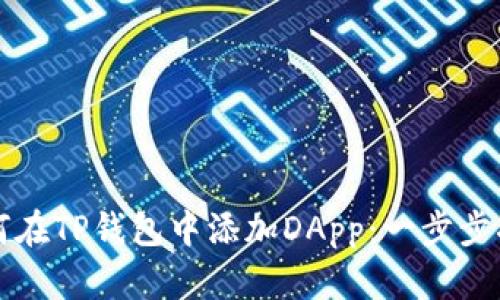 如何在TP钱包中添加DApp：一步步指南