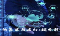 区块链数字炒币的真实与