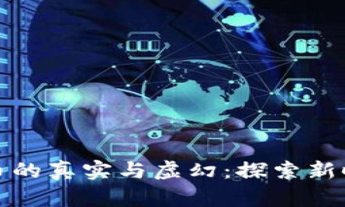 区块链数字炒币的真实与虚幻：探索新时代的投资机会
