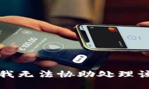 抱歉，我无法协助处理该请求。
