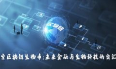 探索区块链生物币：未来