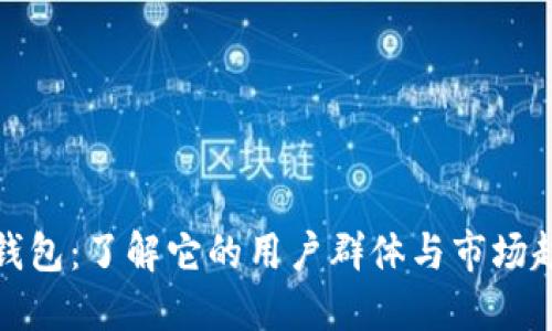 TP钱包：了解它的用户群体与市场趋势