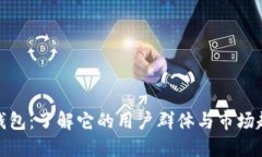 TP钱包：了解它的用户群体