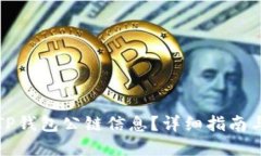 如何查看TP钱包公链信息？