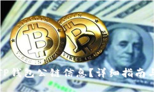 如何查看TP钱包公链信息？详细指南与实用技巧
