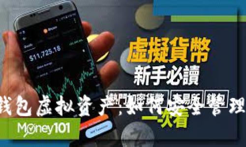深度解析T P钱包虚拟资产：如何安全管理您的数字财富